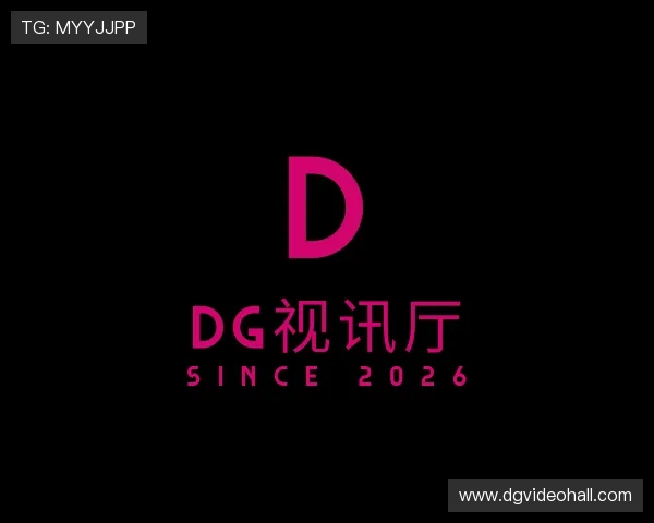 认识dg视讯厅