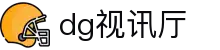 dg视讯厅 - (中国)汕尾dg视讯厅发展集团有限公司欢迎您